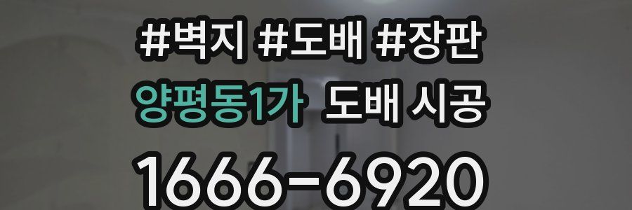 양평동1가 도배 시공