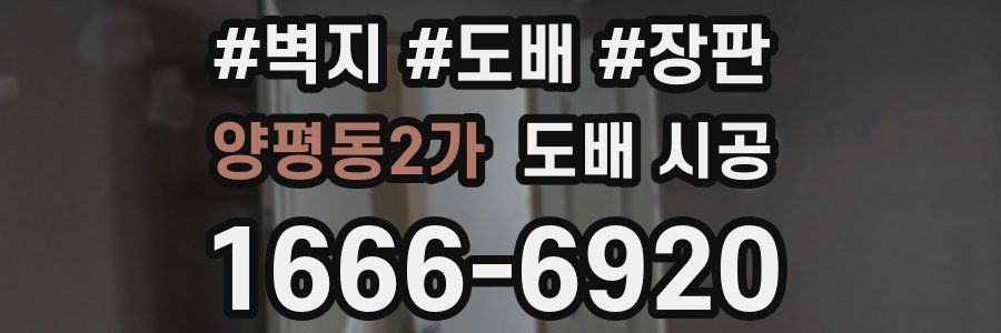 양평동2가 도배 시공