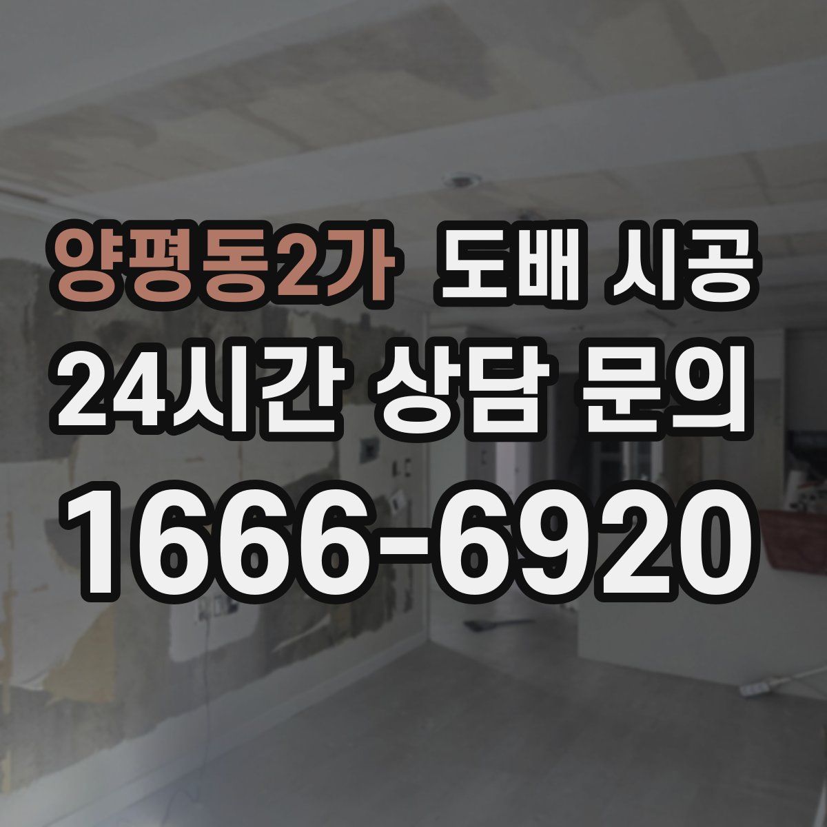 양평동2가 도배 시공