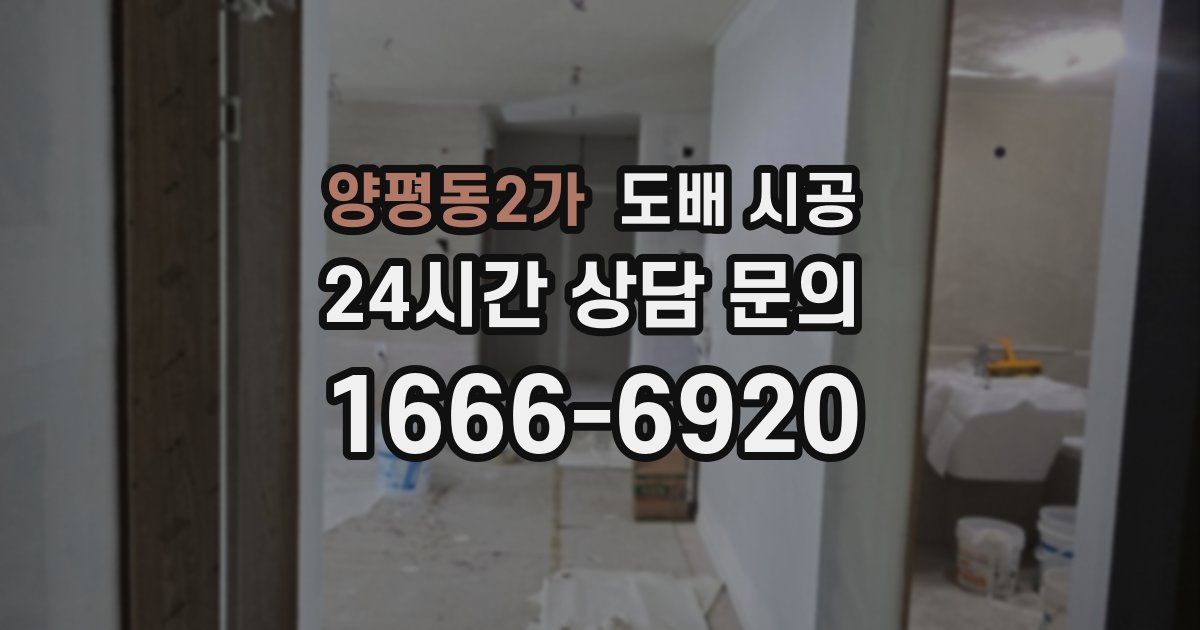 양평동2가 도배 시공