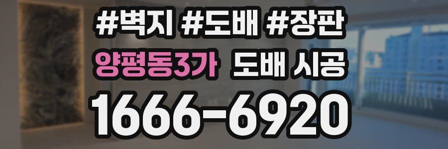 양평동3가 도배 시공