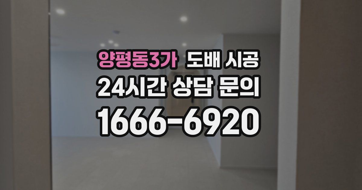 양평동3가 도배 시공