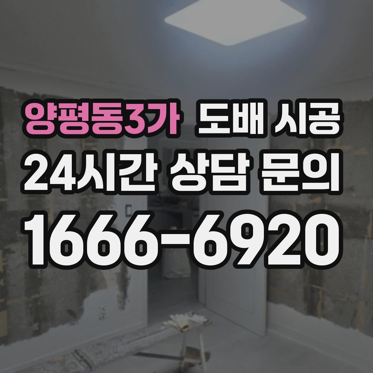 양평동3가 도배 시공