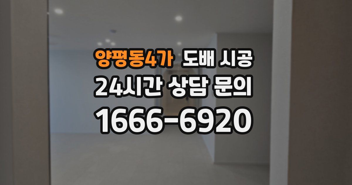 양평동4가 도배 시공
