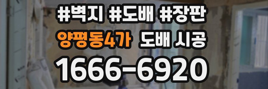 양평동4가 도배 시공