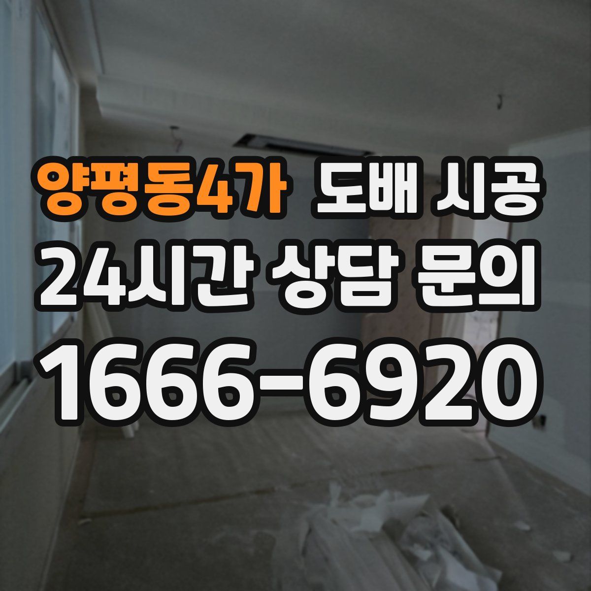 양평동4가 도배 시공