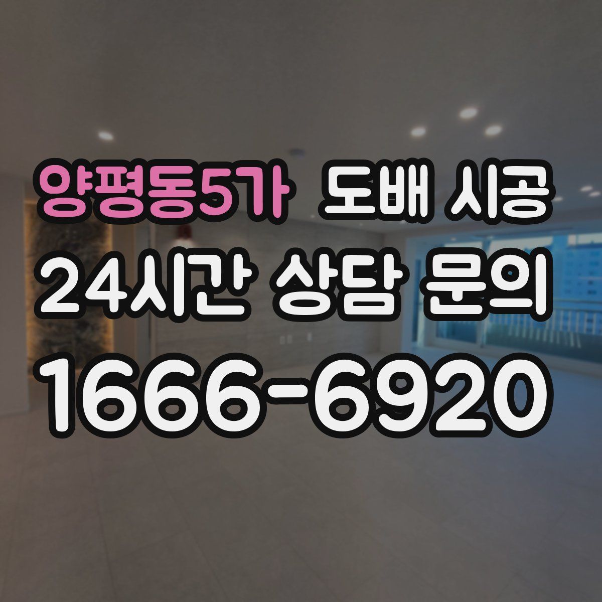 양평동5가 도배 시공