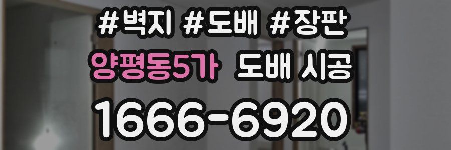 양평동5가 도배 시공