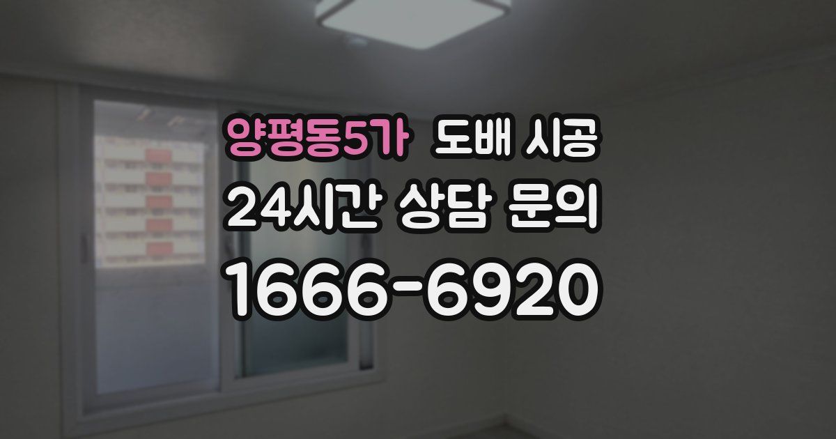 양평동5가 도배 시공