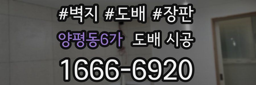 양평동6가 도배 시공