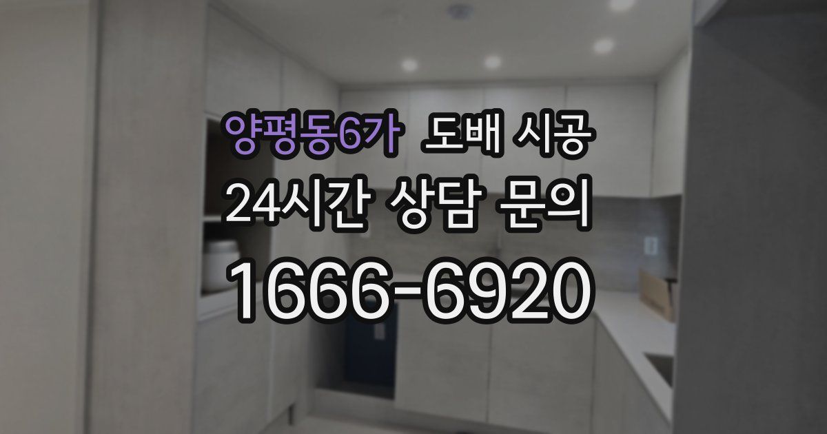양평동6가 도배 시공