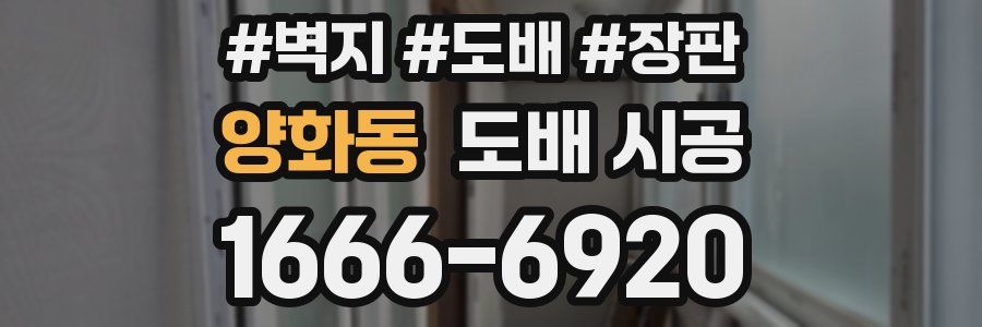 양화동 도배 시공