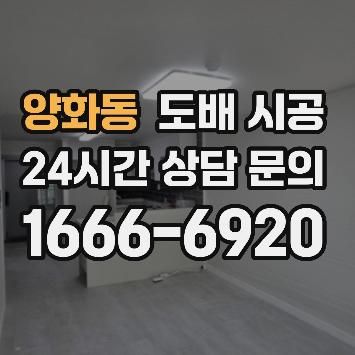 양화동 도배 시공