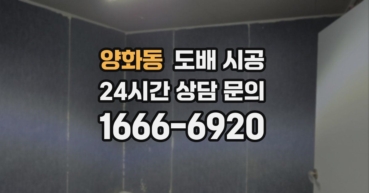 양화동 도배 시공