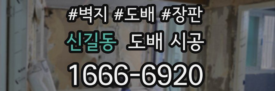 신길동 도배 시공