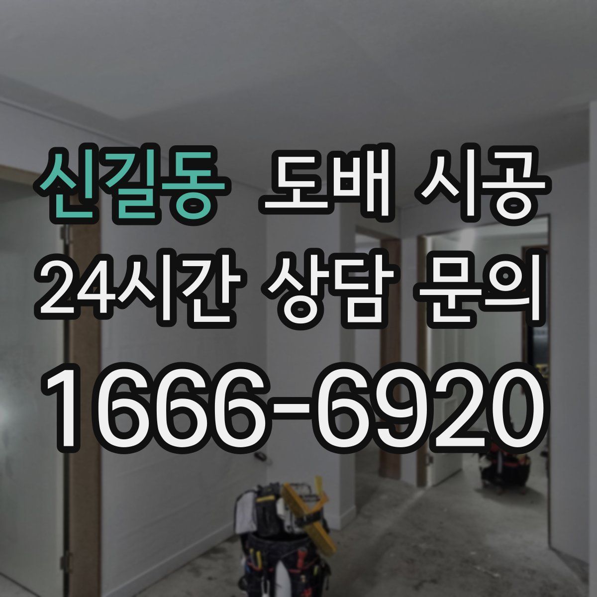 신길동 도배 시공