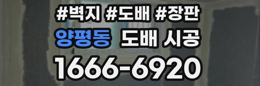 양평동 도배 시공