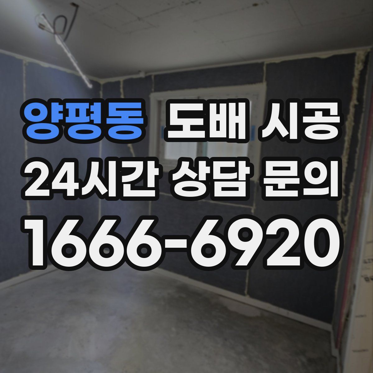 양평동 도배 시공