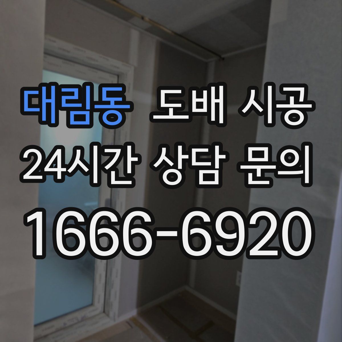 대림동 도배 시공