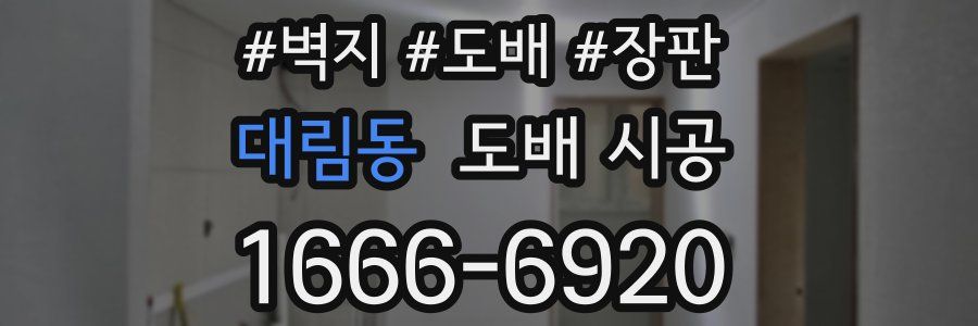 대림동 도배 시공