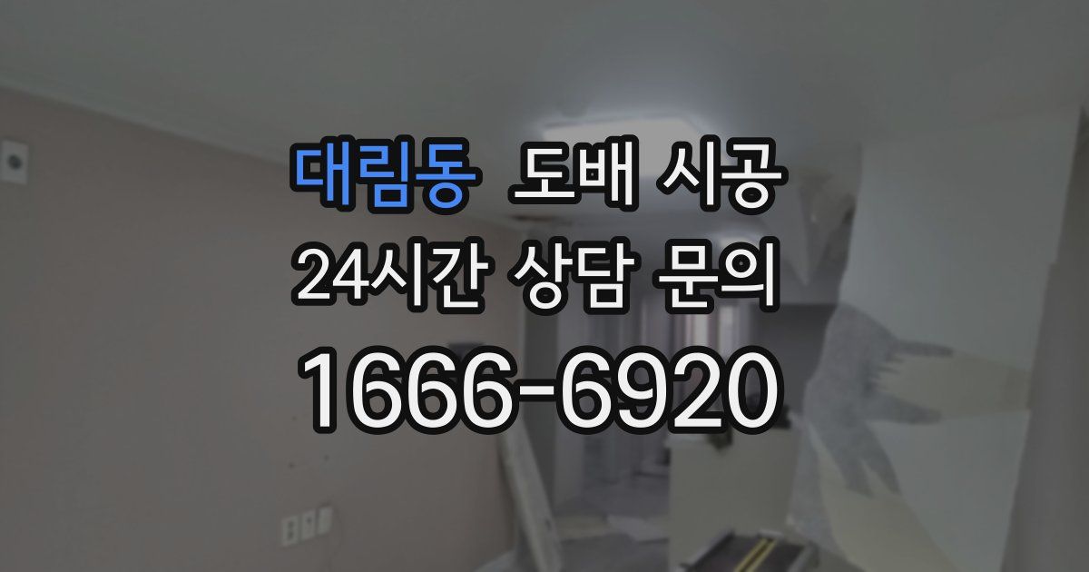 대림동 도배 시공