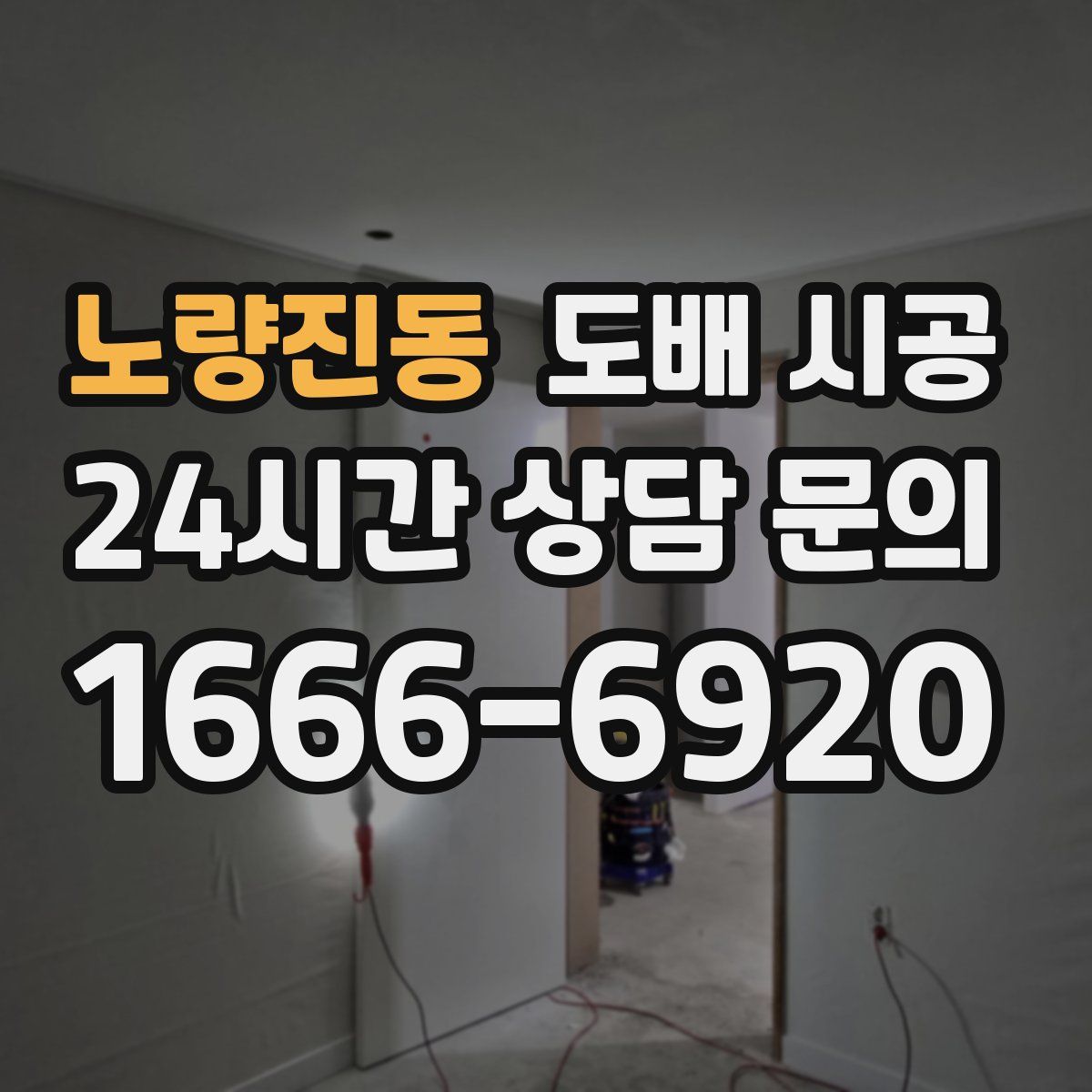 노량진동 도배 시공