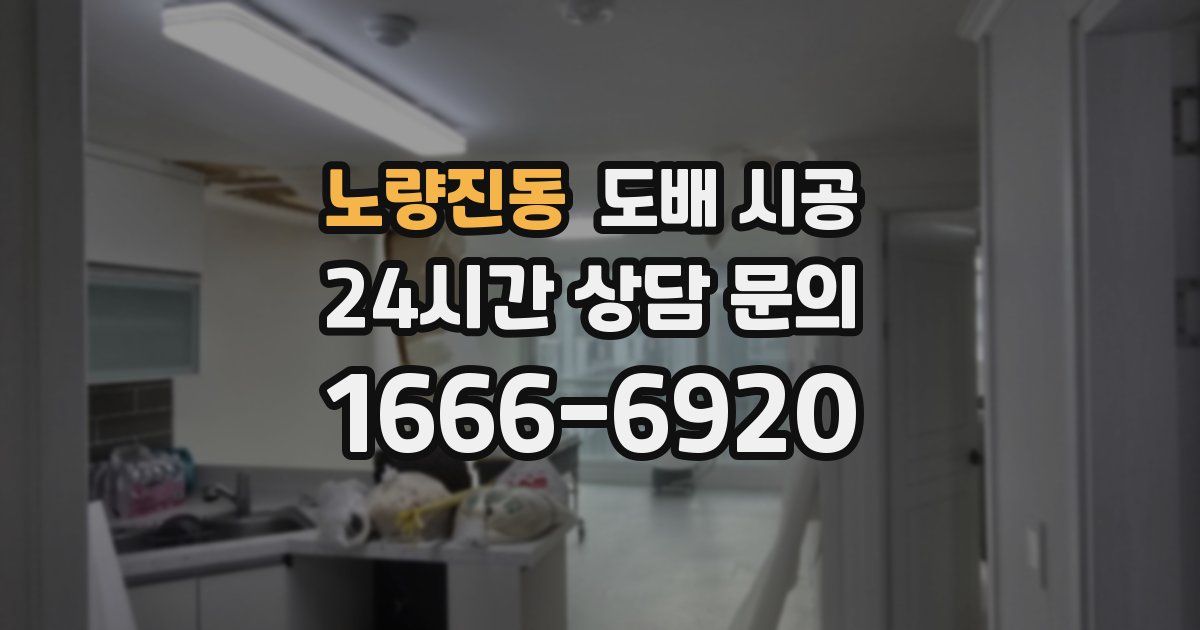 노량진동 도배 시공
