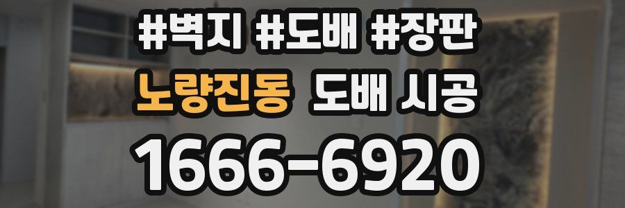 노량진동 도배 시공