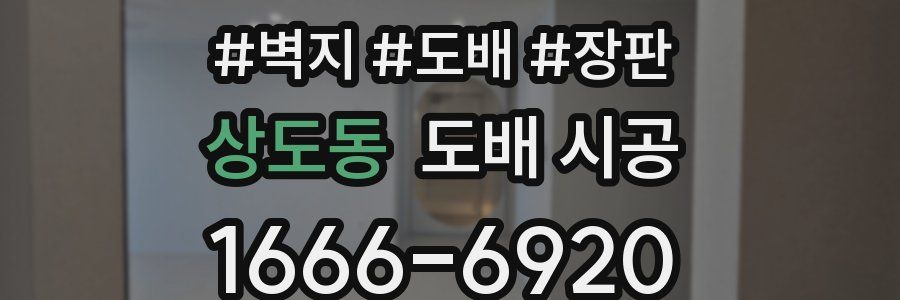 상도동 도배 시공