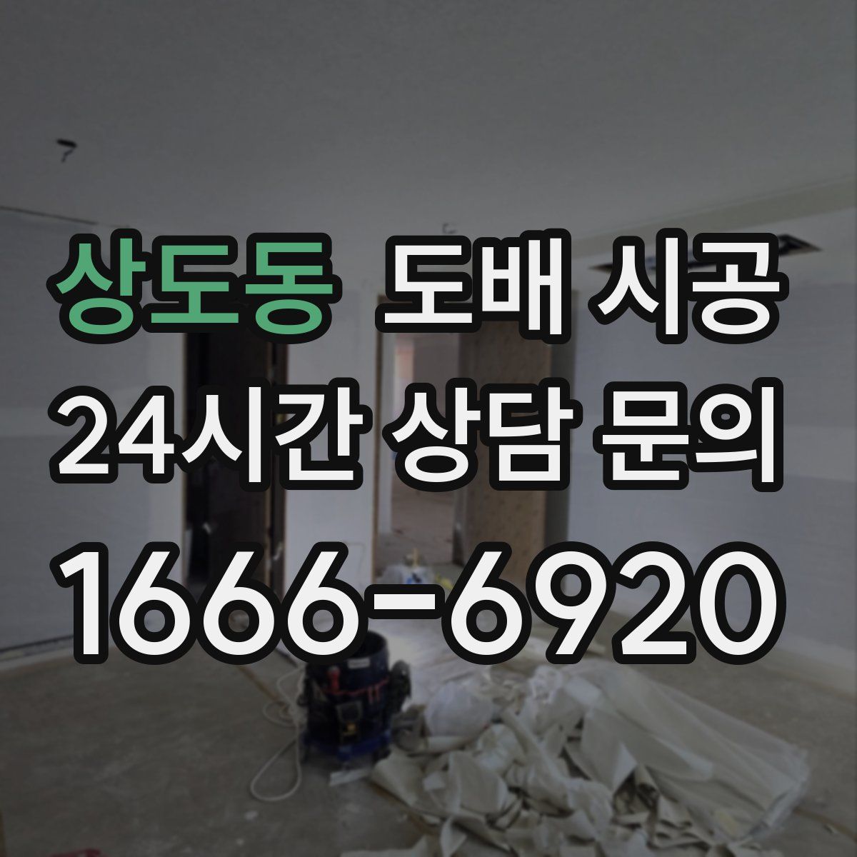 상도동 도배 시공