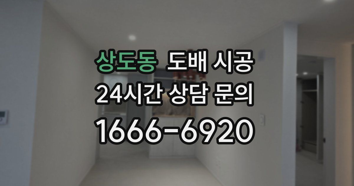 상도동 도배 시공