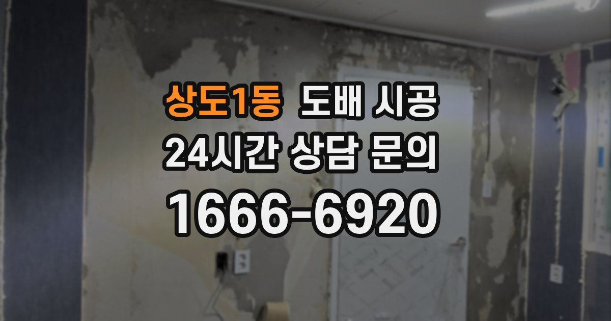 상도1동 도배 시공