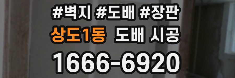 상도1동 도배 시공