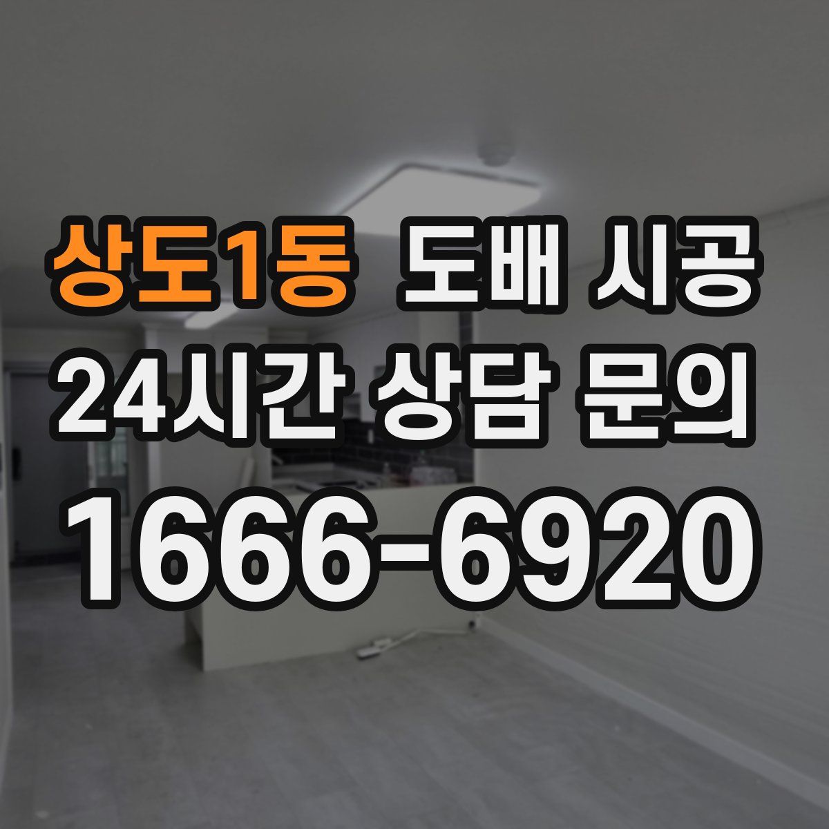 상도1동 도배 시공