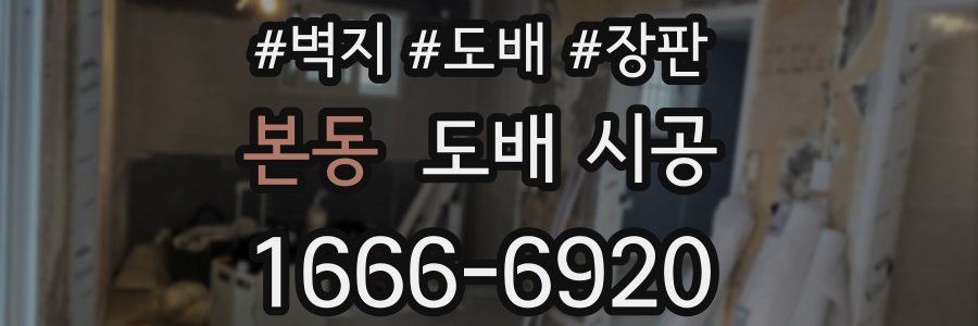 본동 도배 시공