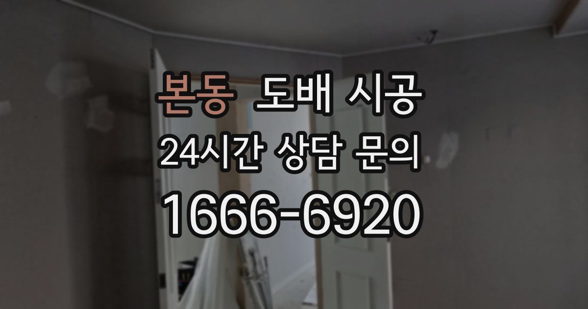 본동 도배 시공