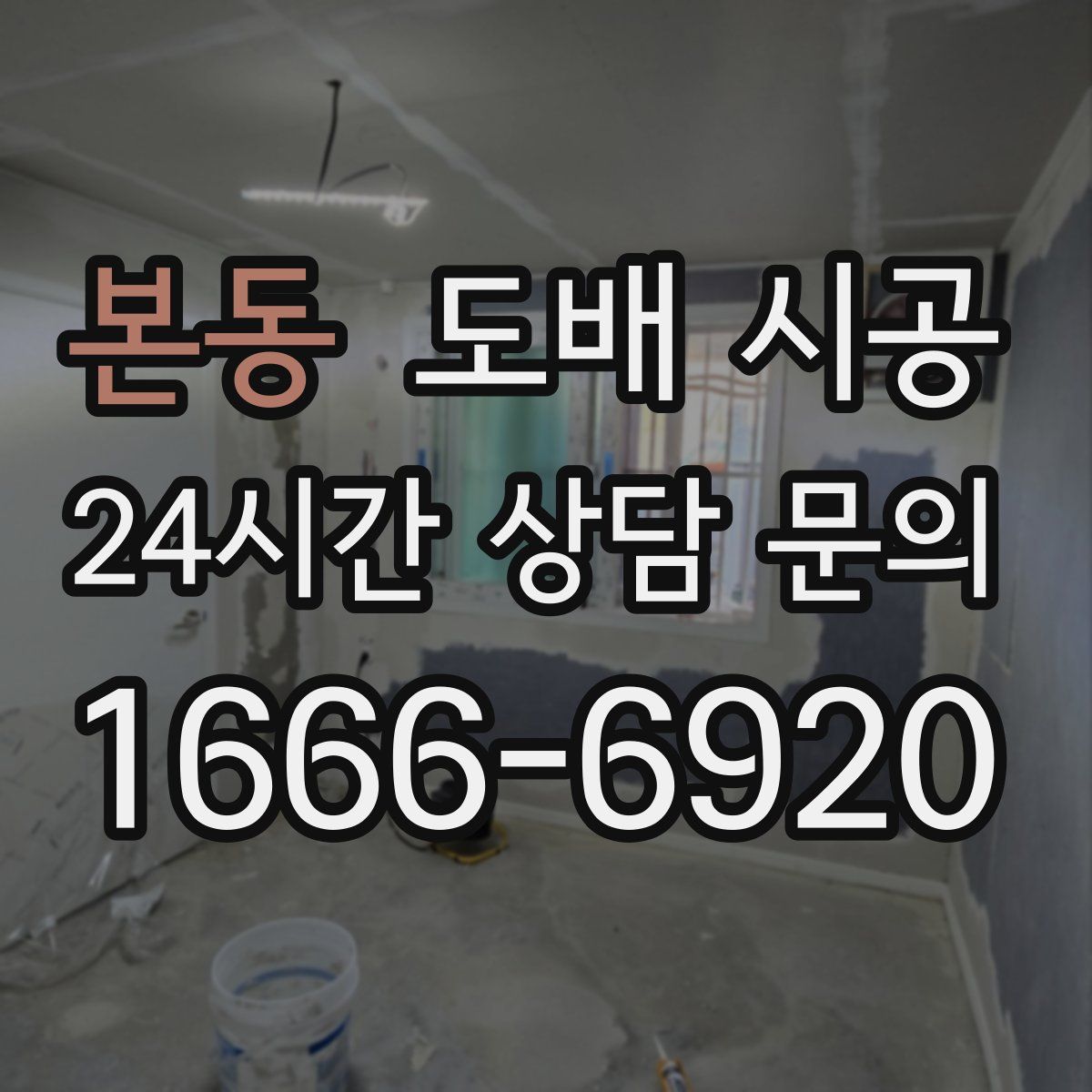 본동 도배 시공