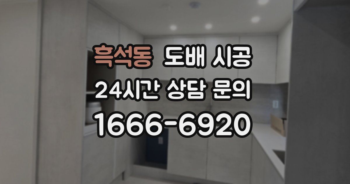 흑석동 도배 시공