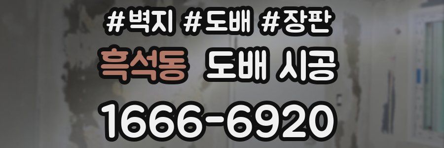 흑석동 도배 시공