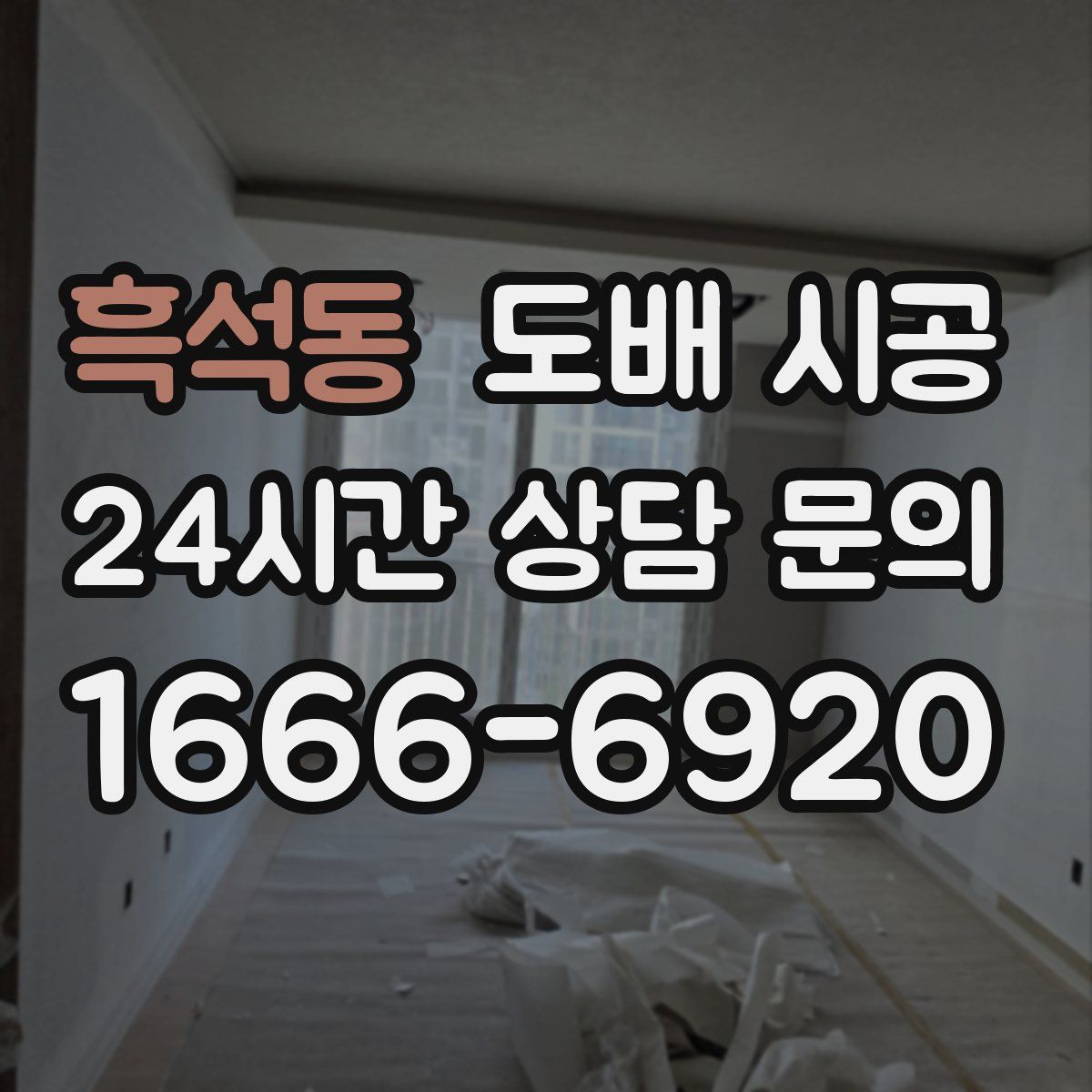흑석동 도배 시공