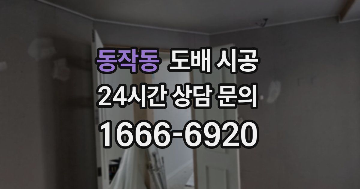 동작동 도배 시공