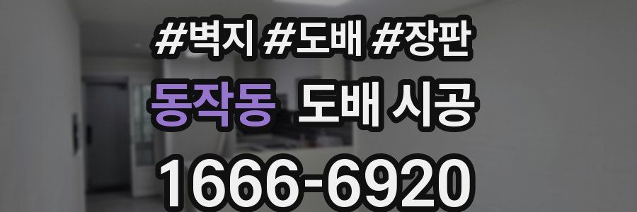 동작동 도배 시공