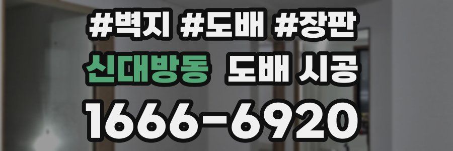 신대방동 도배 시공