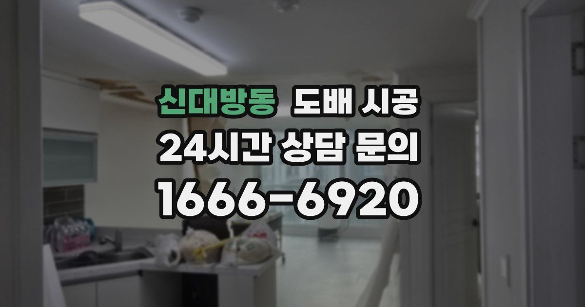 신대방동 도배 시공