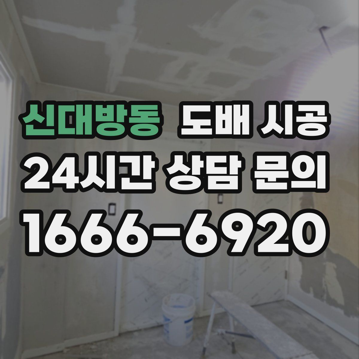 신대방동 도배 시공