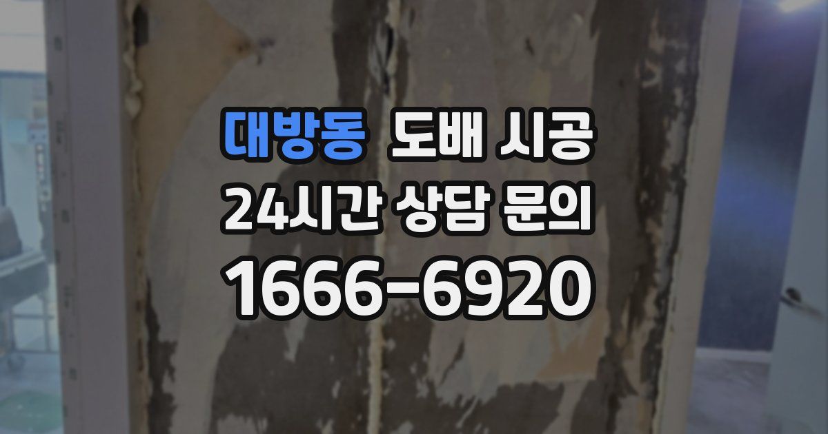 대방동 도배 시공