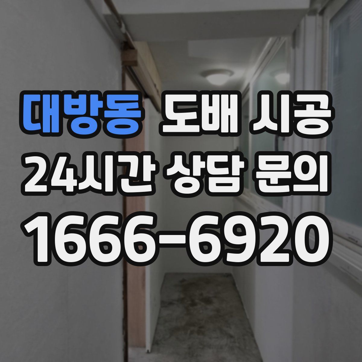 대방동 도배 시공