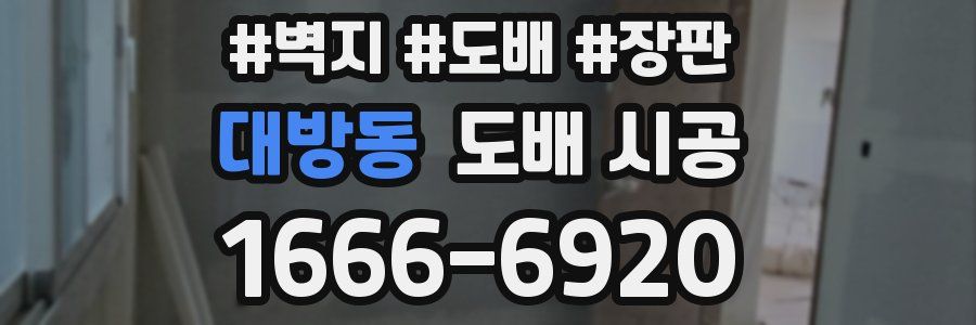 대방동 도배 시공