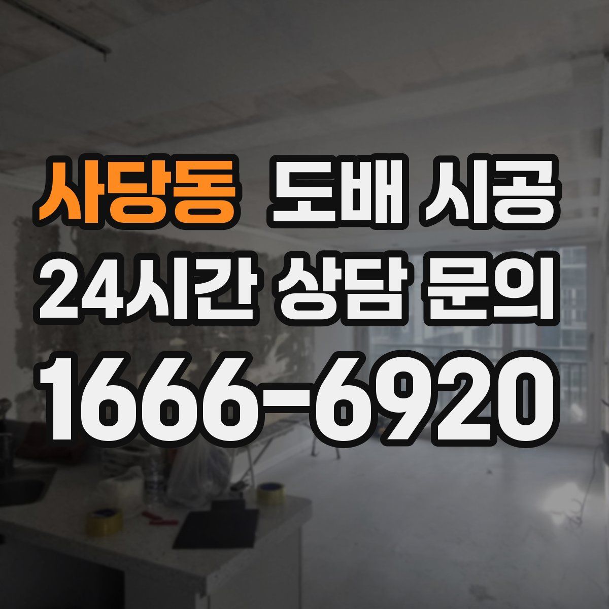 사당동 도배 시공