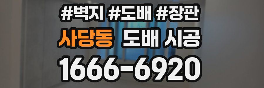 사당동 도배 시공